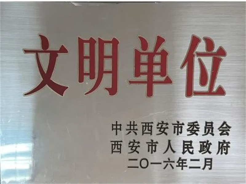 西安酒廠通過(guò)文明單位復(fù)審，繼續(xù)保留文明單位榮譽(yù)稱號(hào)